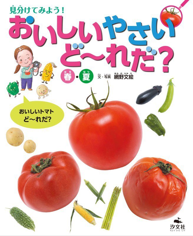 見分けてみよう！おいしいやさいど～れだ？　春・夏