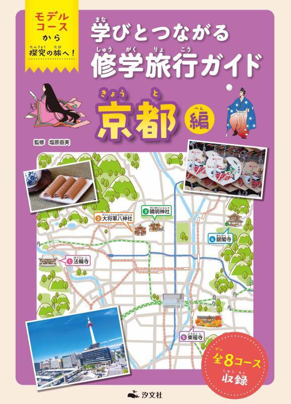 学びとつながる修学旅行ガイド　モデルコースから探究の旅へ！　京都編