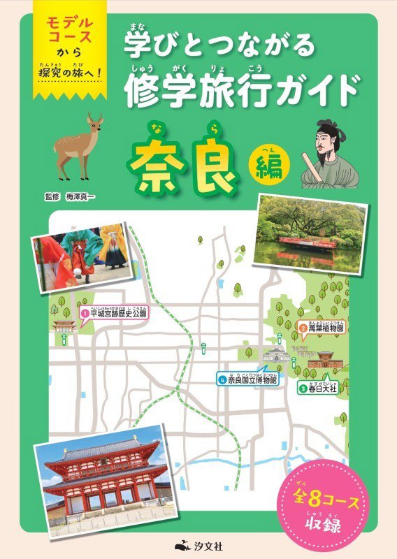 学びとつながる修学旅行ガイド　モデルコースから探究の旅へ！　奈良編