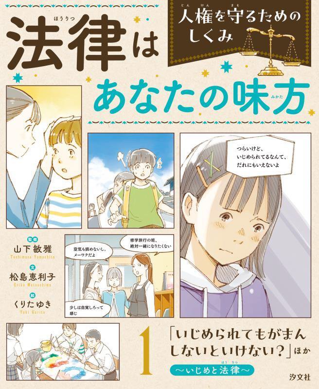 法律はあなたの味方　人権を守るためのしくみ　１　「いじめられてもがまんしないといけない？」ほか