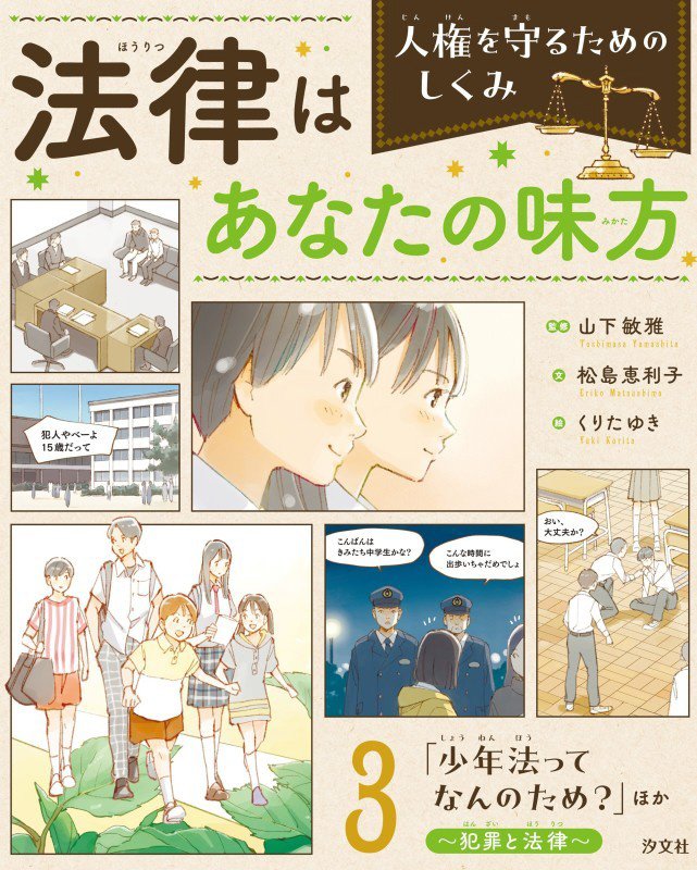 法律はあなたの味方　人権を守るためのしくみ　３　「少年法ってなんのため？」ほか