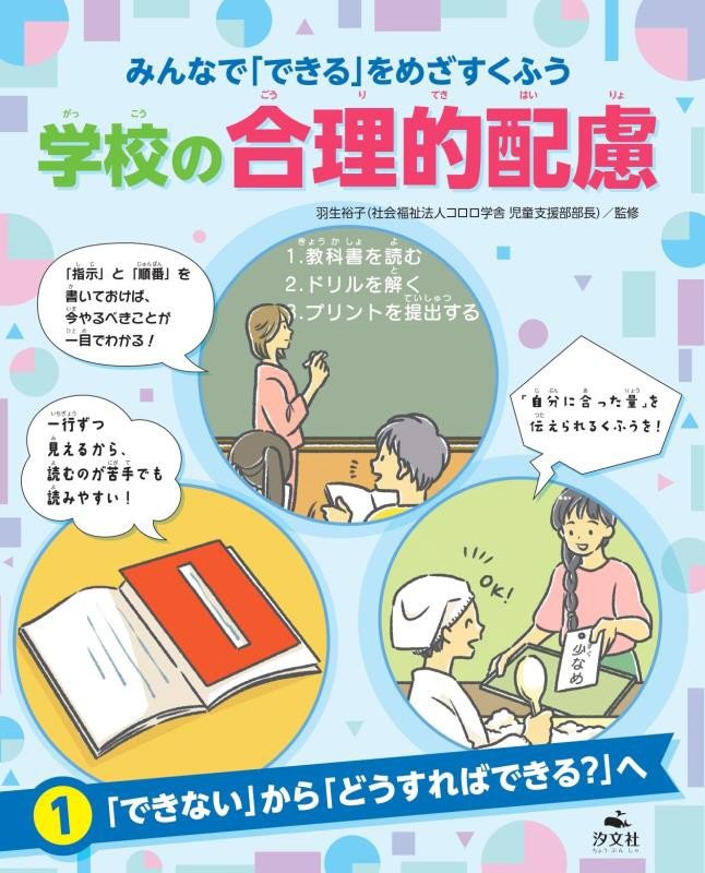 みんなで「できる」をめざすくふう学校の合理的配慮　１　「できない」から「どうすればできる？」へ