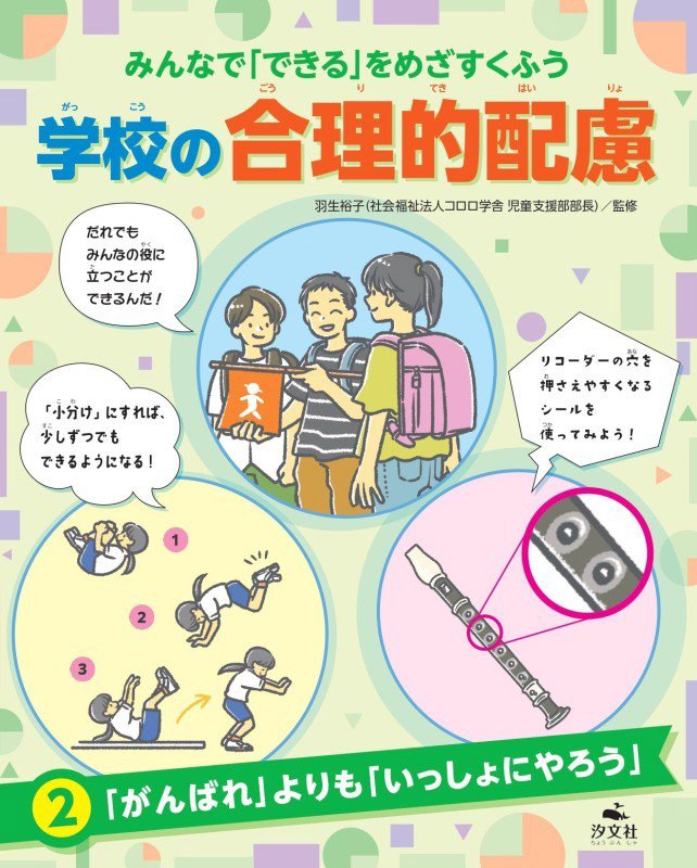 みんなで「できる」をめざすくふう学校の合理的配慮　２　「がんばれ」よりも「いっしょにやろう」