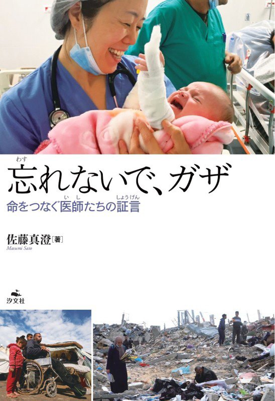 忘れないで、ガザ　命をつなぐ医師たちの証言　