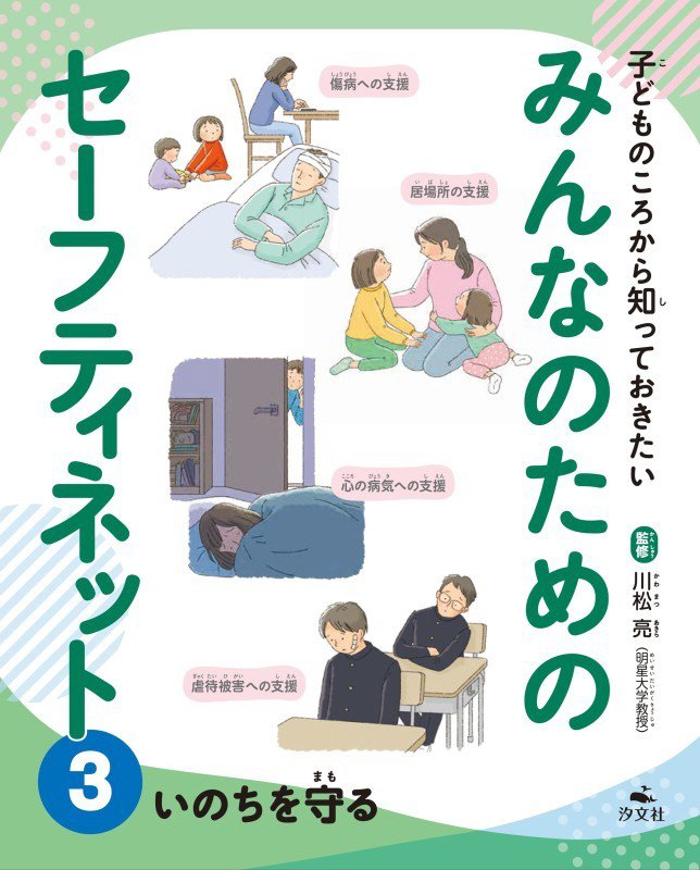子どものころから知っておきたいみんなのためのセーフティネット　３　いのちを守る