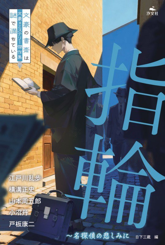 指輪　名探偵の悲しみに　　（文豪×ミステリー傑作集：文豪の書斎は謎で満ちている）