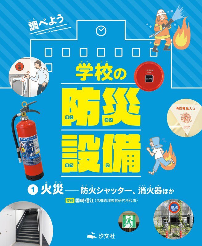 調べよう学校の防災設備　１　火災