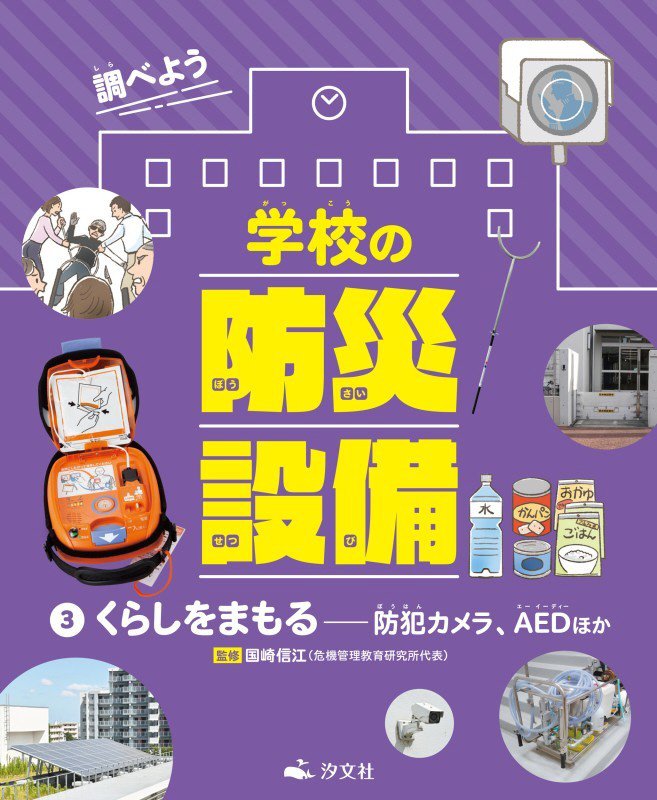 調べよう学校の防災設備　３　くらしをまもる