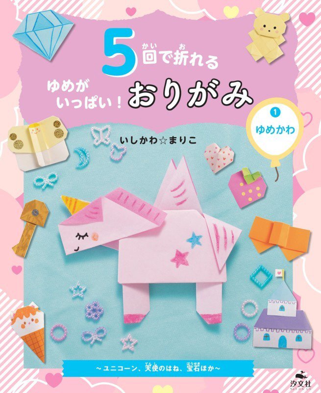５回で折れるゆめがいっぱい！おりがみ　１　ゆめかわ