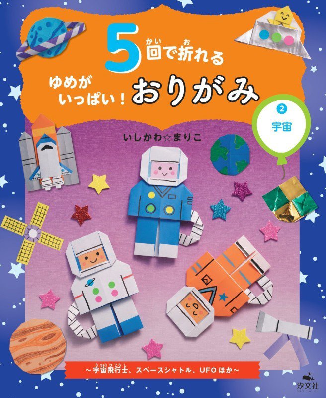 ５回で折れるゆめがいっぱい！おりがみ　２　宇宙