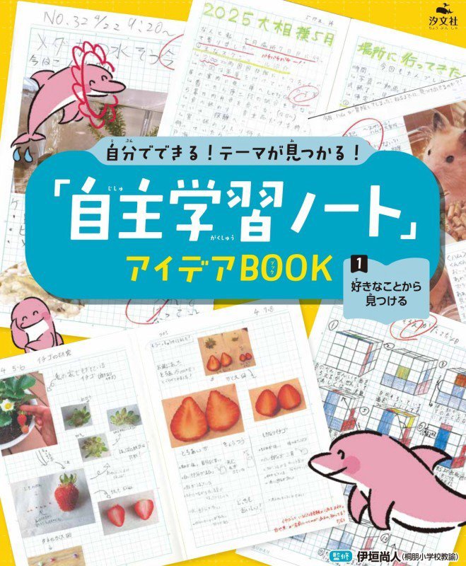 自分でできる！テーマが見つかる！「自主学習ノート」アイデアＢＯＯＫ　１　好きなことから見つける