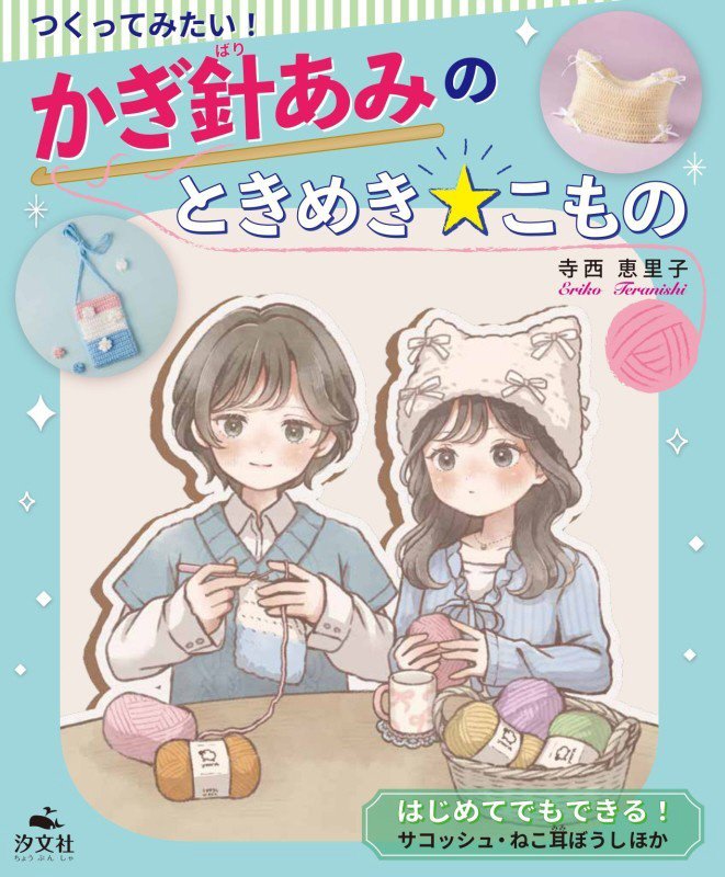 つくってみたい！かぎ針あみのときめき★こもの　〔１〕　はじめてでもできる！サコッシュ・ねこ耳ぼうしほか