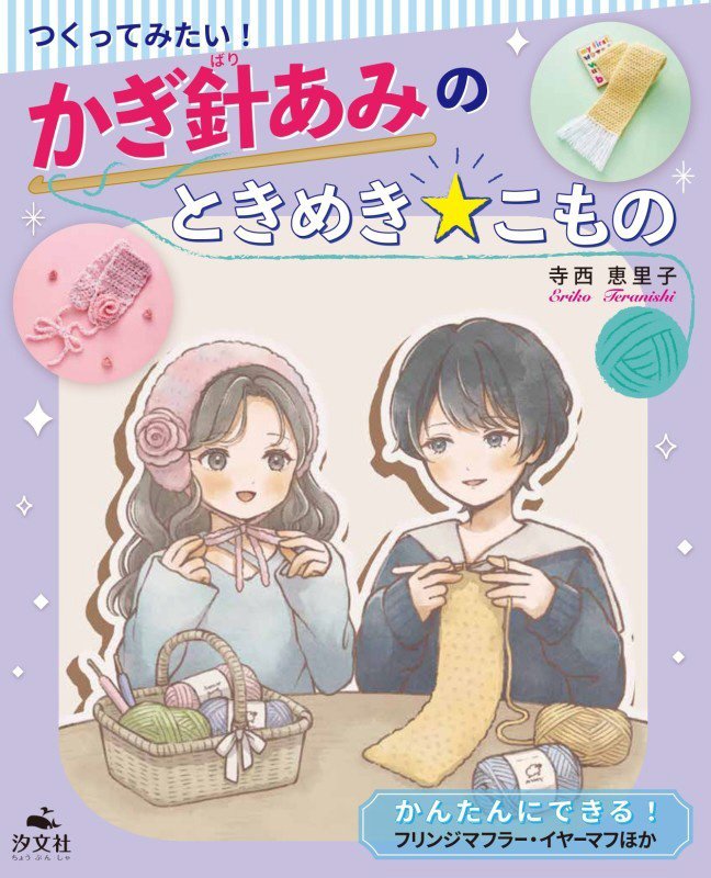 つくってみたい！かぎ針あみのときめき★こもの　〔２〕　かんたんにできる！フリンジマフラー・イヤーマフほか