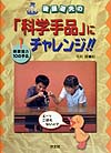 後藤道夫の科学手品にチャレンジ　１　