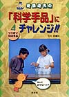 後藤道夫の科学手品にチャレンジ　４　