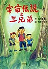 宇宙伝説と三兄弟　