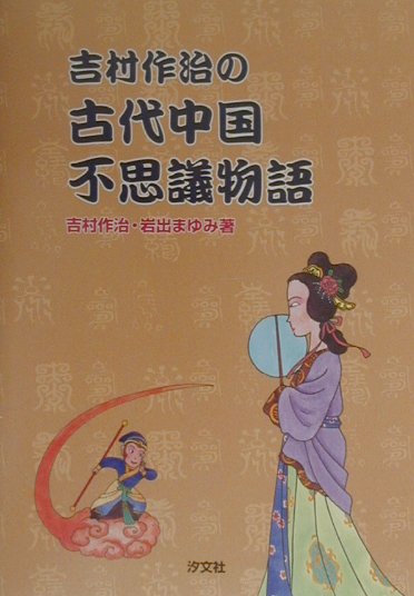 吉村作治の古代中国不思議物語　