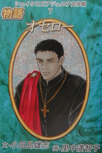 物語オセロー　　（シェイクスピア・ジュニア文学館　７）