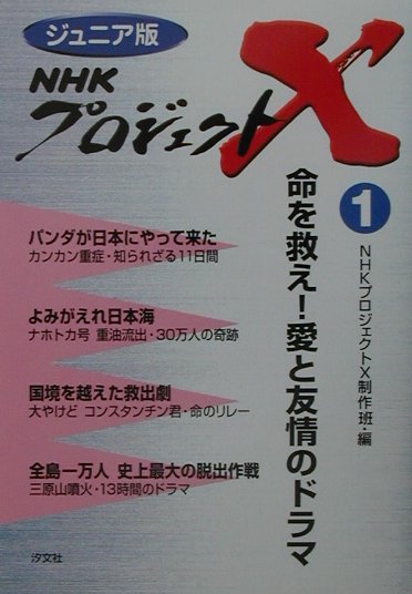 ＮＨＫプロジェクトＸ　１　ジュニア版　