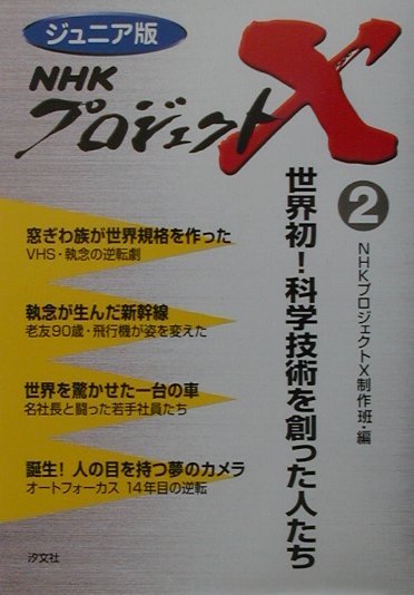 ＮＨＫプロジェクトＸ　２　ジュニア版　