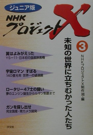 ＮＨＫプロジェクトＸ　３　ジュニア版　　（ＮＨＫプロジェクトＸ）