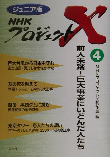 ＮＨＫプロジェクトＸ　４　ジュニア版　　（ＮＨＫプロジェクトＸ）