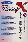 ＮＨＫプロジェクトＸ　５　ジュニア版　　（ＮＨＫプロジェクトＸ）