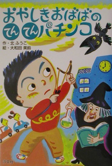 おやしきおばばのてんてんパチンコ　