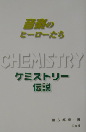 ケミストリー伝説　　（音楽のヒーローたち）