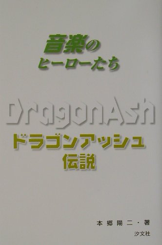ドラゴンアッシュ伝説　　（音楽のヒーローたち）