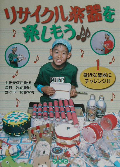 リサイクル楽器を楽しもう　１　　（リサイクル楽器を楽しもう）