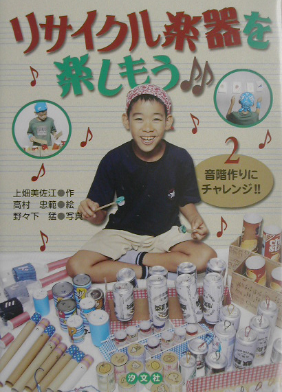 リサイクル楽器を楽しもう　２　　（リサイクル楽器を楽しもう）