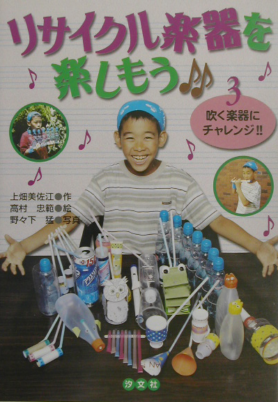 リサイクル楽器を楽しもう　３　　（リサイクル楽器を楽しもう）