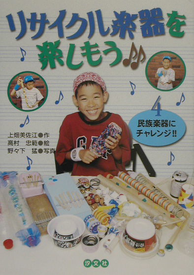 リサイクル楽器を楽しもう　４　　（リサイクル楽器を楽しもう）