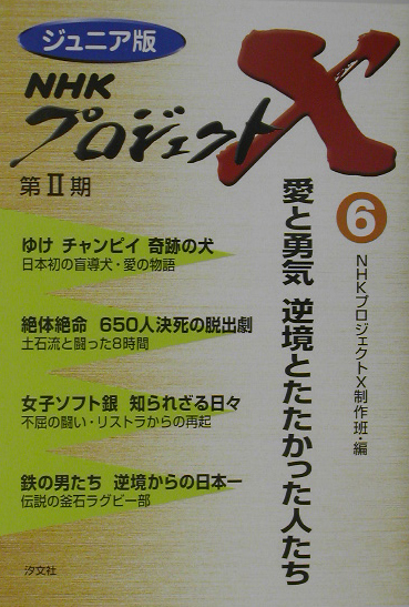 ＮＨＫプロジェクトＸ　６　ジュニア版　　（ＮＨＫプロジェクトＸ）