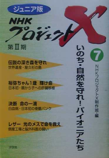 ＮＨＫプロジェクトＸ　７　ジュニア版　　（ＮＨＫプロジェクトＸ）
