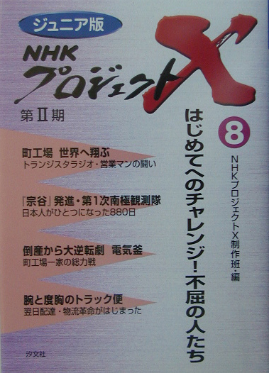 ＮＨＫプロジェクトＸ　８　ジュニア版　　（ＮＨＫプロジェクトＸ）