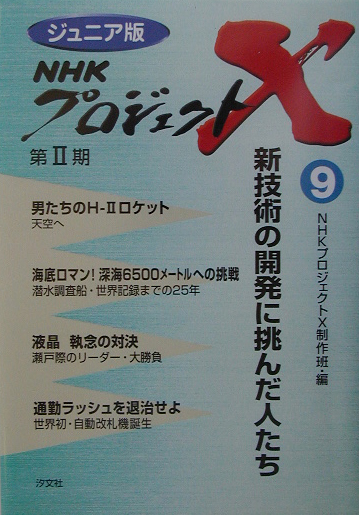 ＮＨＫプロジェクトＸ　９　ジュニア版　　（ＮＨＫプロジェクトＸ）