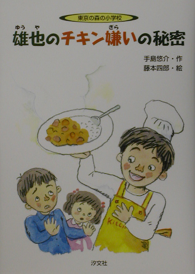 雄也のチキン嫌いの秘密　東京の森の小学校　