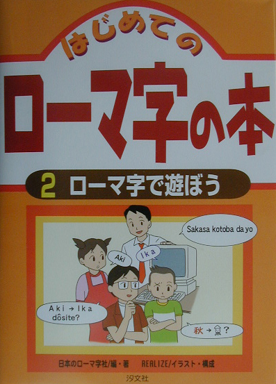 はじめてのローマ字の本　２　　（はじめてのローマ字の本）