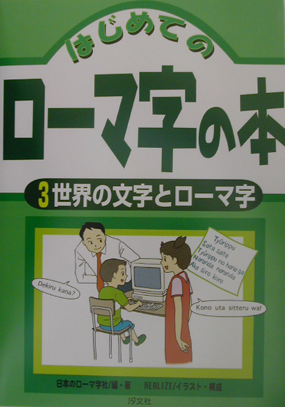 はじめてのローマ字の本　３　　（はじめてのローマ字の本）