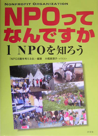 ＮＰＯってなんですか　１　　（ＮＰＯってなんですか）