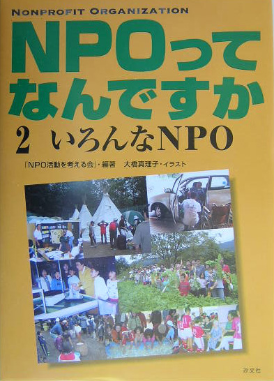 ＮＰＯってなんですか　２　　（ＮＰＯってなんですか）