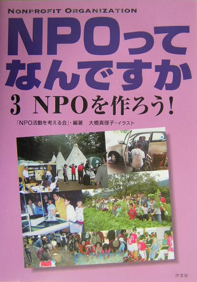ＮＰＯってなんですか　３　　（ＮＰＯってなんですか）