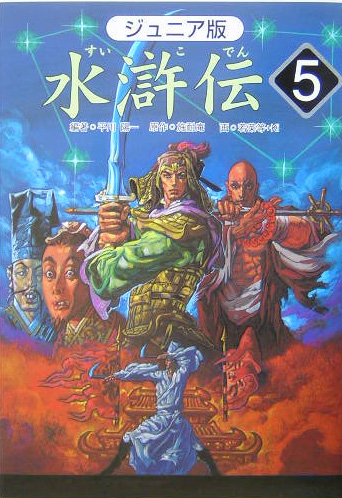 水滸伝　５　ジュニア版　「悪人を成敗」の巻　　（水滸伝）