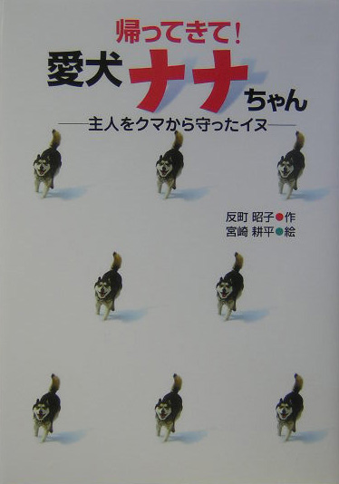 帰ってきて！愛犬ナナちゃん　主人をクマから守ったイヌ　