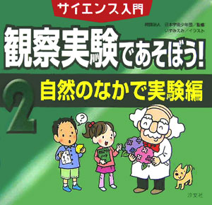 サイエンス入門観察実験であそぼう！　２　自然のなかで実験編　　（サイエンス入門観察実験であそぼう！）