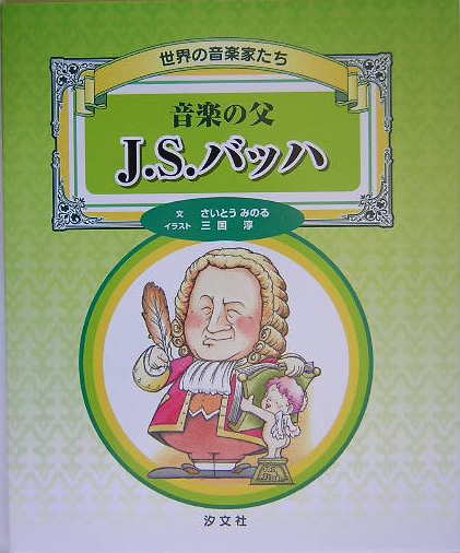音楽の父Ｊ．Ｓ．バッハ　　（世界の音楽家たち）