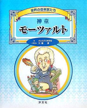 神童モーツァルト　　（世界の音楽家たち）