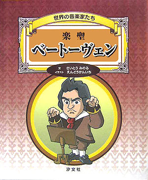 楽聖ベートーヴェン　　（世界の音楽家たち）